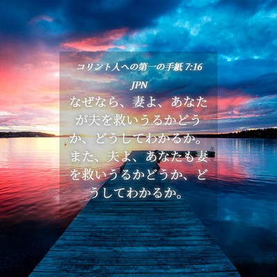 Picture 04 - コリント人への第一の手紙 7:16 JPN - なぜなら、妻よ、あなたが夫を救い - Bible Verse Picture