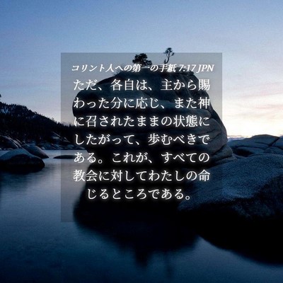 Picture 04 - コリント人への第一の手紙 7:17 JPN - ただ、各自は、主から賜わった分に - Bible Verse Picture