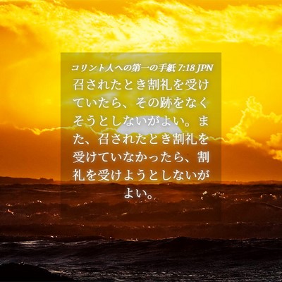 Picture 04 - コリント人への第一の手紙 7:18 JPN - 召されたとき割礼を受けていたら、 - Bible Verse Picture