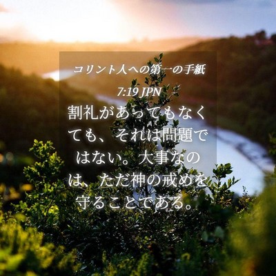 Picture 04 - コリント人への第一の手紙 7:19 JPN - 割礼があってもなくても、それは問 - Bible Verse Picture