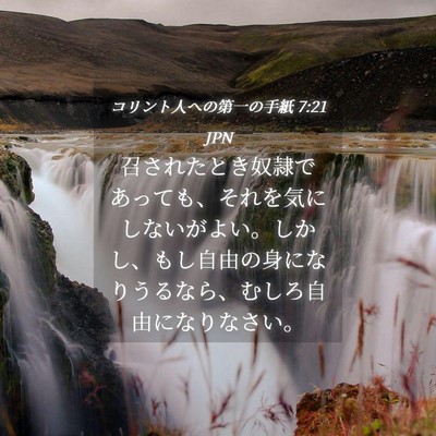 Picture 04 - コリント人への第一の手紙 7:21 JPN - 召されたとき奴隷であっても、それ - Bible Verse Picture