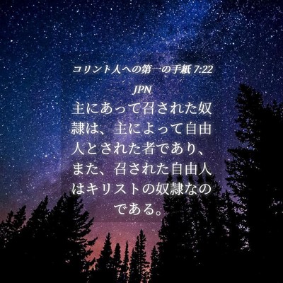 Picture 04 - コリント人への第一の手紙 7:22 JPN - 主にあって召された奴隷は、主によ - Bible Verse Picture