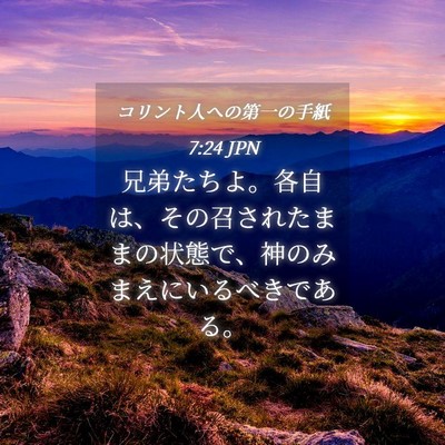Picture 04 - コリント人への第一の手紙 7:24 JPN - 兄弟たちよ。各自は、その召された - Bible Verse Picture
