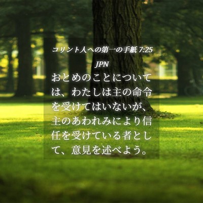 Picture 04 - コリント人への第一の手紙 7:25 JPN - おとめのことについては、わたしは - Bible Verse Picture