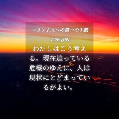 Picture 04 - コリント人への第一の手紙 7:26 JPN - わたしはこう考える。現在迫ってい - Bible Verse Picture