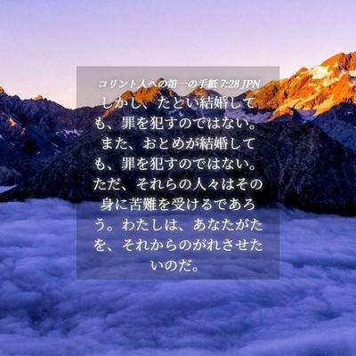 Picture 04 - コリント人への第一の手紙 7:28 JPN - しかし、たとい結婚しても、罪を犯 - Bible Verse Picture