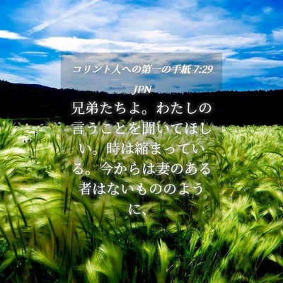 Picture 04 - コリント人への第一の手紙 7:29 JPN - 兄弟たちよ。わたしの言うことを聞 - Bible Verse Picture