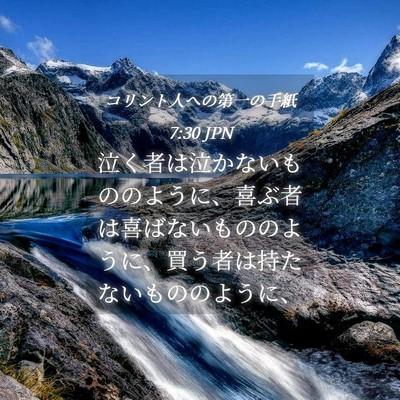 Picture 04 - コリント人への第一の手紙 7:30 JPN - 泣く者は泣かないもののように、喜 - Bible Verse Picture
