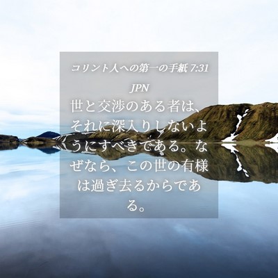 Picture 04 - コリント人への第一の手紙 7:31 JPN - 世と交渉のある者は、それに深入り - Bible Verse Picture