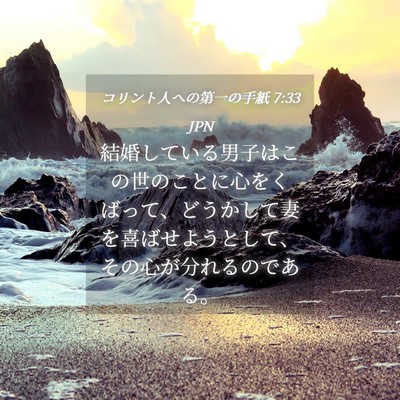 Picture 04 - コリント人への第一の手紙 7:33 JPN - 結婚している男子はこの世のことに - Bible Verse Picture