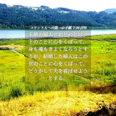 Picture 04 - コリント人への第一の手紙 7:34 JPN - 未婚の婦人とおとめとは、主のこと - Bible Verse Picture