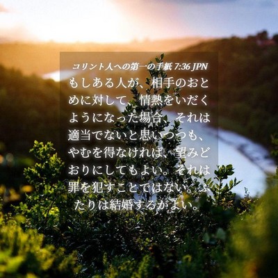 Picture 04 - コリント人への第一の手紙 7:36 JPN - もしある人が、相手のおとめに対し - Bible Verse Picture