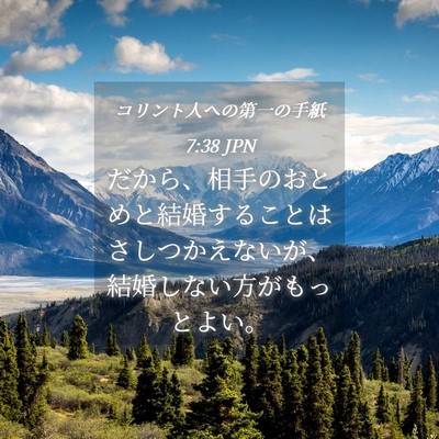 Picture 04 - コリント人への第一の手紙 7:38 JPN - だから、相手のおとめと結婚するこ - Bible Verse Picture