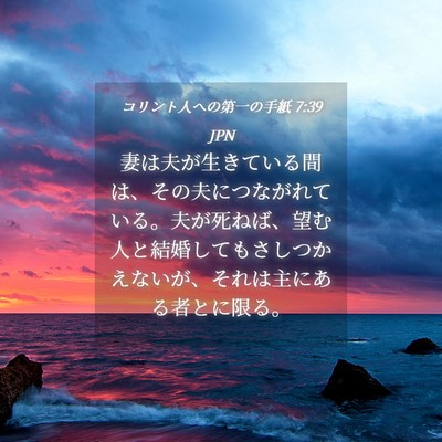 Picture 04 - コリント人への第一の手紙 7:39 JPN - 妻は夫が生きている間は、その夫に - Bible Verse Picture