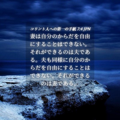 Picture 04 - コリント人への第一の手紙 7:4 JPN - 妻は自分のからだを自由にすること - Bible Verse Picture