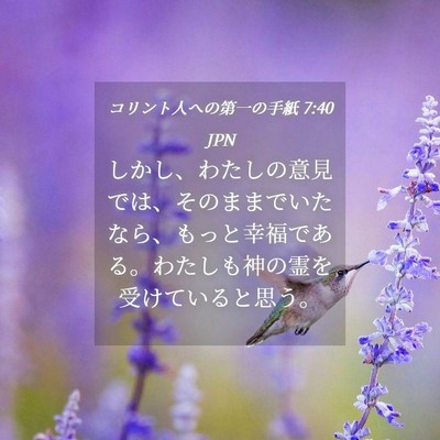 Picture 04 - コリント人への第一の手紙 7:40 JPN - しかし、わたしの意見では、そのま - Bible Verse Picture