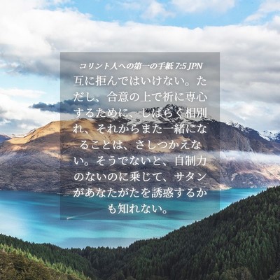 Picture 04 - コリント人への第一の手紙 7:5 JPN - 互に拒んではいけない。ただし、合 - Bible Verse Picture