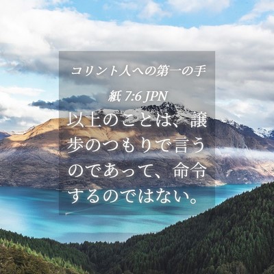Picture 04 - コリント人への第一の手紙 7:6 JPN - 以上のことは、譲歩のつもりで言う - Bible Verse Picture