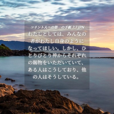 Picture 04 - コリント人への第一の手紙 7:7 JPN - わたしとしては、みんなの者がわた - Bible Verse Picture