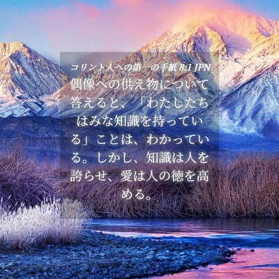Picture 04 - コリント人への第一の手紙 8:1 JPN - 偶像への供え物について答えると、 - Bible Verse Picture