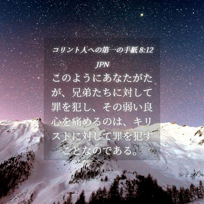 Picture 04 - コリント人への第一の手紙 8:12 JPN - このようにあなたがたが、兄弟たち - Bible Verse Picture