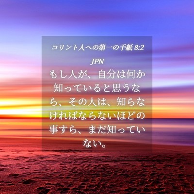 Picture 04 - コリント人への第一の手紙 8:2 JPN - もし人が、自分は何か知っていると - Bible Verse Picture