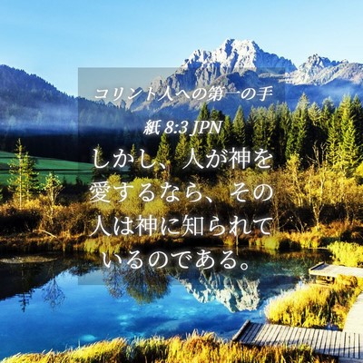 Picture 04 - コリント人への第一の手紙 8:3 JPN - しかし、人が神を愛するなら、その - Bible Verse Picture