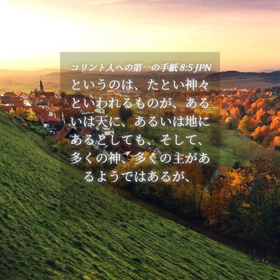 Picture 04 - コリント人への第一の手紙 8:5 JPN - というのは、たとい神々といわれる - Bible Verse Picture