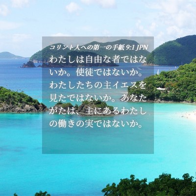 Picture 04 - コリント人への第一の手紙 9:1 JPN - わたしは自由な者ではないか。使徒 - Bible Verse Picture