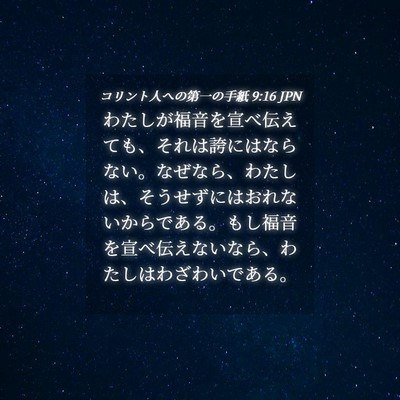 Picture 04 - コリント人への第一の手紙 9:16 JPN - わたしが福音を宣べ伝えても、それ - Bible Verse Picture