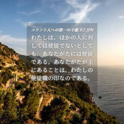 Picture 04 - コリント人への第一の手紙 9:2 JPN - わたしは、ほかの人に対しては使徒 - Bible Verse Picture