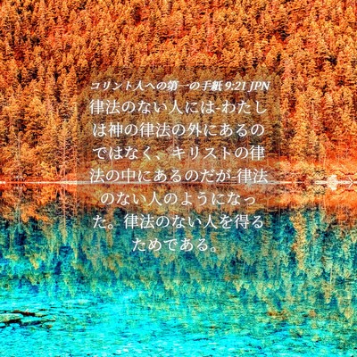 Picture 04 - コリント人への第一の手紙 9:21 JPN - 律法のない人には-わたしは神の律法 - Bible Verse Picture