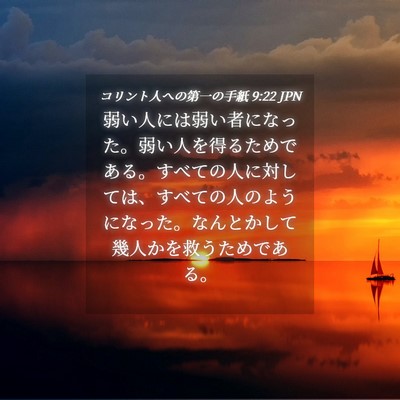 Picture 04 - コリント人への第一の手紙 9:22 JPN - 弱い人には弱い者になった。弱い人 - Bible Verse Picture