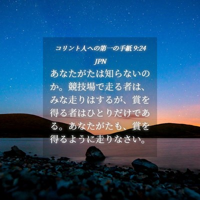 Picture 04 - コリント人への第一の手紙 9:24 JPN - あなたがたは知らないのか。競技場 - Bible Verse Picture