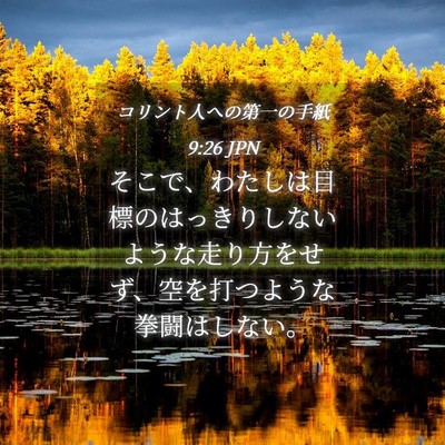Picture 04 - コリント人への第一の手紙 9:26 JPN - そこで、わたしは目標のはっきりし - Bible Verse Picture