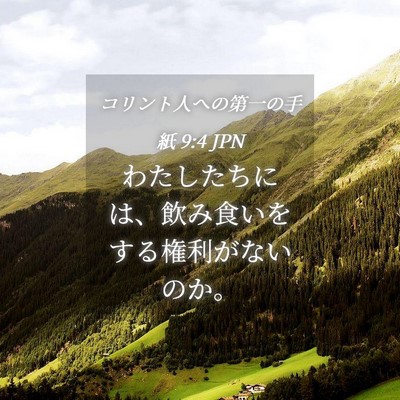 Picture 04 - コリント人への第一の手紙 9:4 JPN - わたしたちには、飲み食いをする権 - Bible Verse Picture