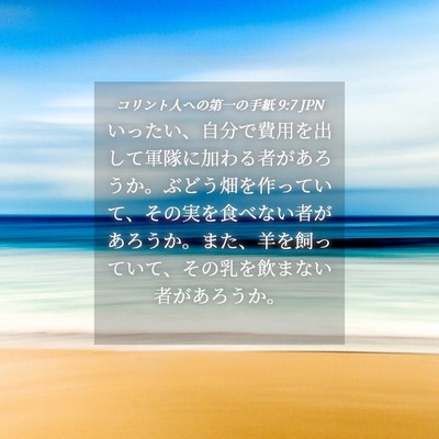 Picture 04 - コリント人への第一の手紙 9:7 JPN - いったい、自分で費用を出して軍隊 - Bible Verse Picture