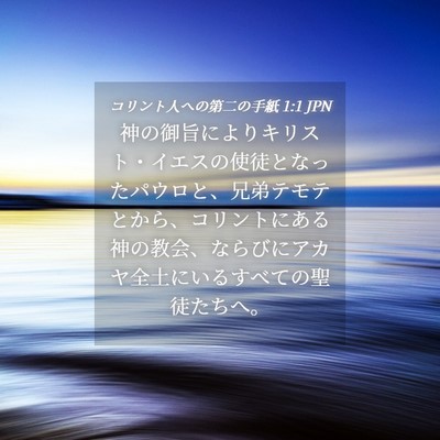 Picture 04 - コリント人への第二の手紙 1:1 JPN - 神の御旨によりキリスト・イエスの - Bible Verse Picture