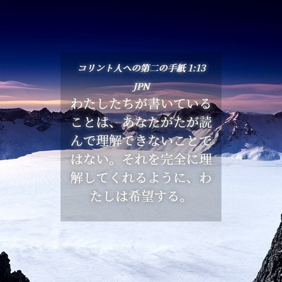 Picture 04 - コリント人への第二の手紙 1:13 JPN - わたしたちが書いていることは、あ - Bible Verse Picture