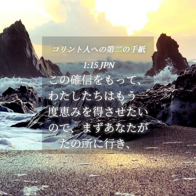 Picture 04 - コリント人への第二の手紙 1:15 JPN - この確信をもって、わたしたちはも - Bible Verse Picture