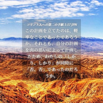 Picture 04 - コリント人への第二の手紙 1:17 JPN - この計画を立てたのは、軽率なこと - Bible Verse Picture