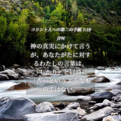Picture 04 - コリント人への第二の手紙 1:18 JPN - 神の真実にかけて言うが、あなたが - Bible Verse Picture