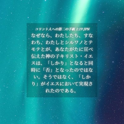 Picture 04 - コリント人への第二の手紙 1:19 JPN - なぜなら、わたしたち、すなわち、 - Bible Verse Picture