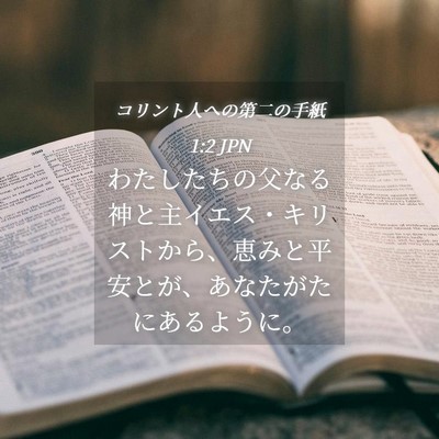 Picture 04 - コリント人への第二の手紙 1:2 JPN - わたしたちの父なる神と主イエス・ - Bible Verse Picture