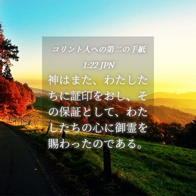 Picture 04 - コリント人への第二の手紙 1:22 JPN - 神はまた、わたしたちに証印をおし - Bible Verse Picture