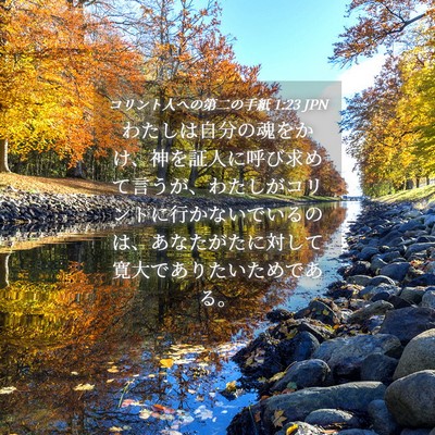 Picture 04 - コリント人への第二の手紙 1:23 JPN - わたしは自分の魂をかけ、神を証人 - Bible Verse Picture