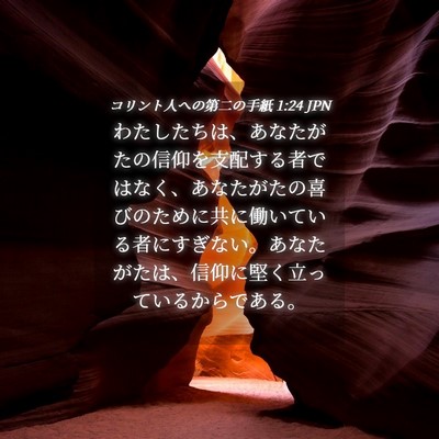 Picture 04 - コリント人への第二の手紙 1:24 JPN - わたしたちは、あなたがたの信仰を - Bible Verse Picture
