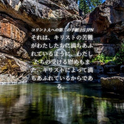 Picture 04 - コリント人への第二の手紙 1:5 JPN - それは、キリストの苦難がわたした - Bible Verse Picture