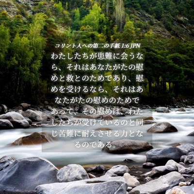 Picture 04 - コリント人への第二の手紙 1:6 JPN - わたしたちが患難に会うなら、それ - Bible Verse Picture