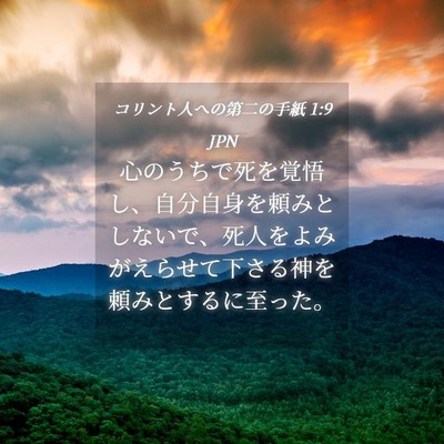 Picture 04 - コリント人への第二の手紙 1:9 JPN - 心のうちで死を覚悟し、自分自身を - Bible Verse Picture